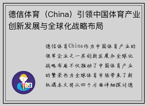 德信体育（China）引领中国体育产业创新发展与全球化战略布局