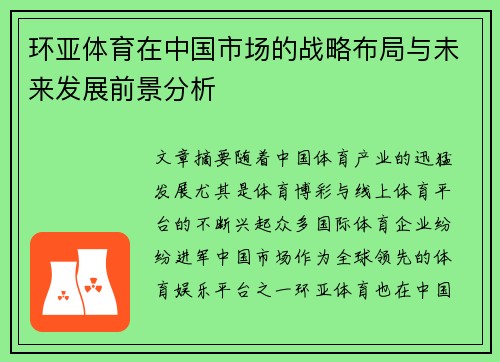 环亚体育在中国市场的战略布局与未来发展前景分析