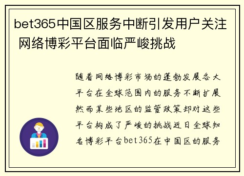 bet365中国区服务中断引发用户关注 网络博彩平台面临严峻挑战