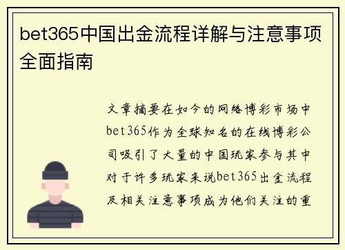 bet365中国出金流程详解与注意事项全面指南