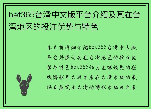 bet365台湾中文版平台介绍及其在台湾地区的投注优势与特色