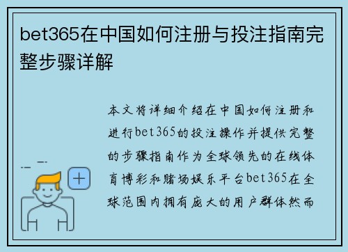 bet365在中国如何注册与投注指南完整步骤详解