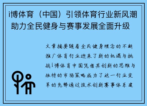 i博体育（中国）引领体育行业新风潮 助力全民健身与赛事发展全面升级